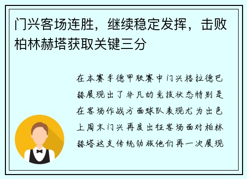 门兴客场连胜，继续稳定发挥，击败柏林赫塔获取关键三分